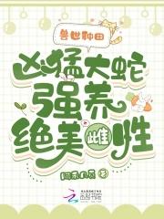 兽世主角是蛇