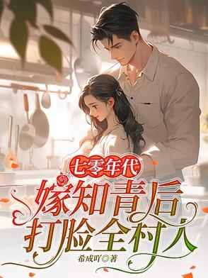七零年代知青甜妻