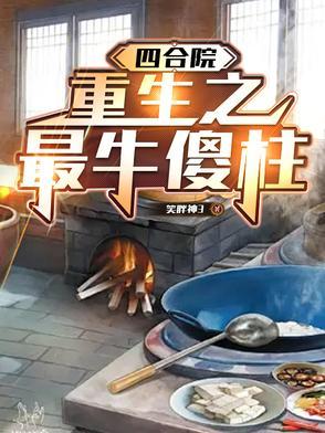 四合院傻柱重生54年