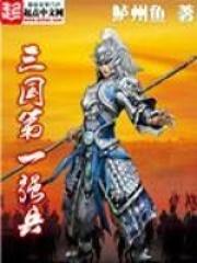 三国第一强兵八