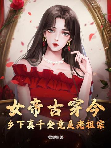 女帝的穿越