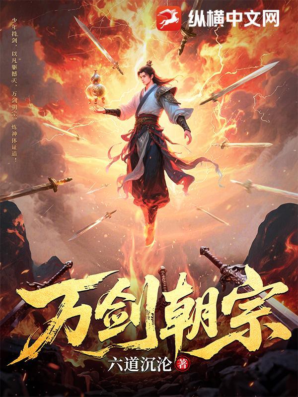 万剑朝宗免费阅读笔趣阁