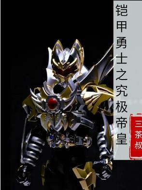 铠甲勇士之帝皇侠