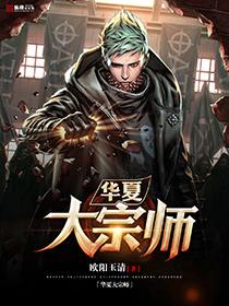 华夏大宗师陈宇女主几个