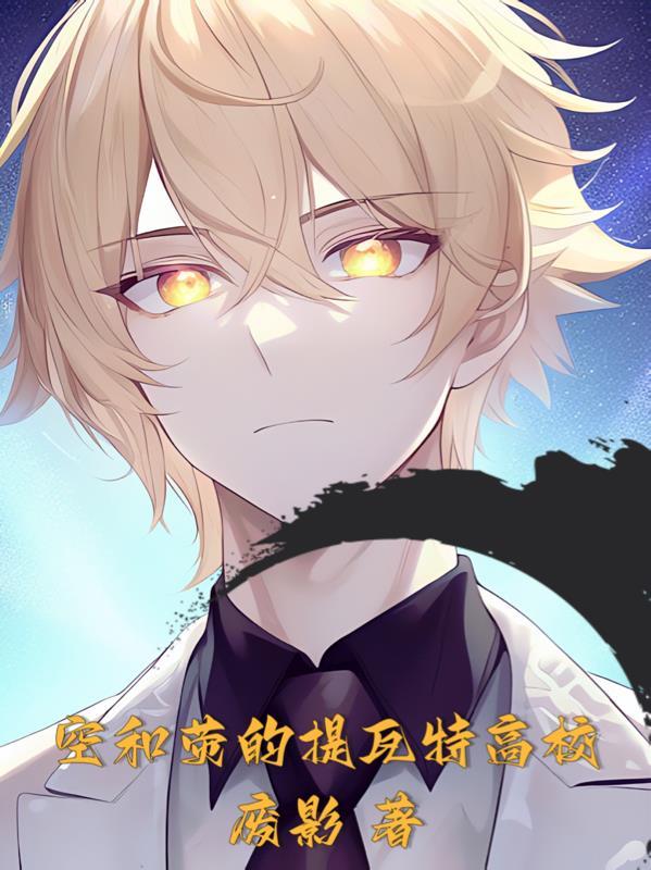 空和荧的提瓦特高校学生可以看吗