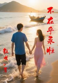 在乎的永远都在乎