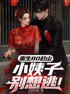 重生80小辣妻
