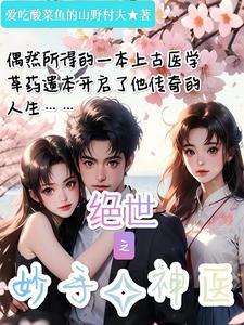 搜索绝世神医