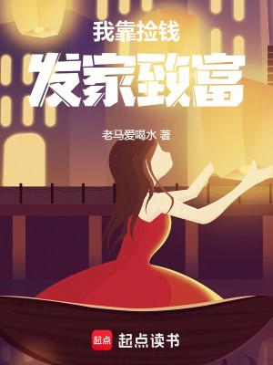 我靠捡破烂成首富