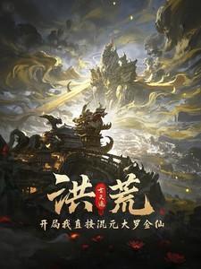 开局证道混元txt