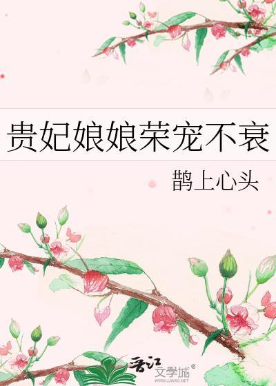 贵妃娘娘有心疾得宠着最新