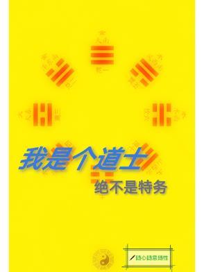 绝对不是特务了