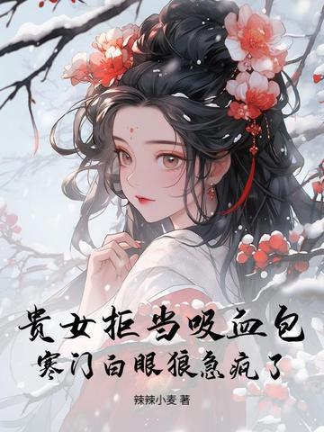 贵女弃妃免费阅读