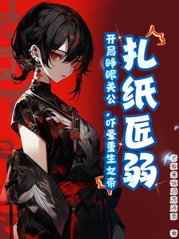 扎纸匠开局扎出黑白无常卡夜阁