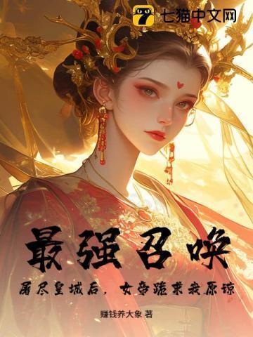 最强召唤之最强人皇
