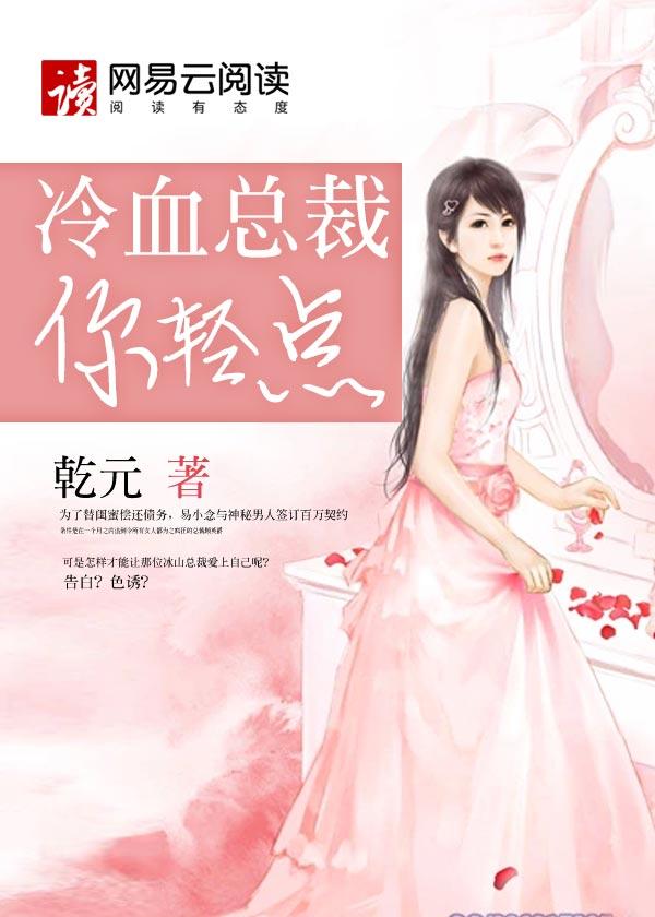 冷血总裁别宠我全文灵香猫