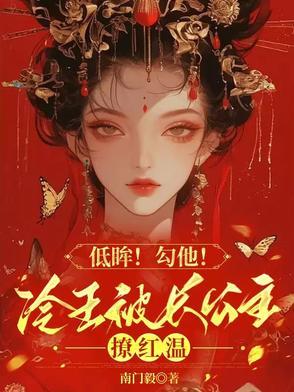 冷王撩妻王妃借个吻