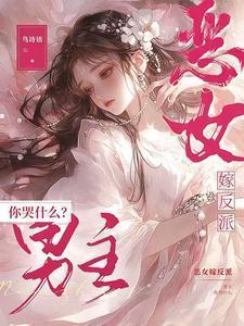 恶女的男主