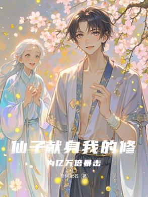 仙子的修行21