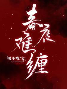 春夜难缠沈听澜