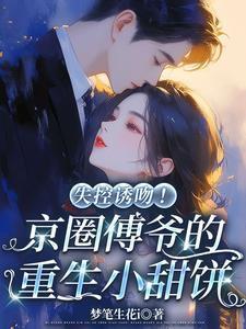 传闻京城傅家太子爷心狠手辣