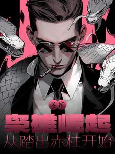 港片枭雄从赤柱