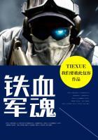 抗战之铁血军魂