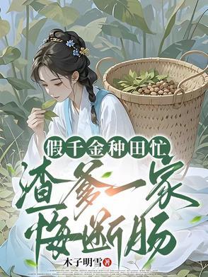 假千金回家种田了txt