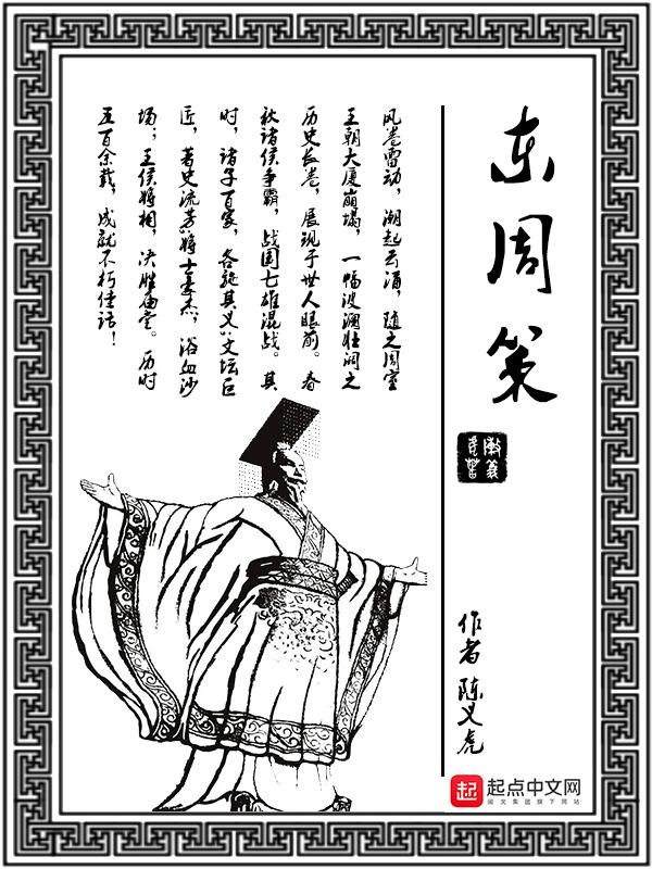 战国策东周策翻译