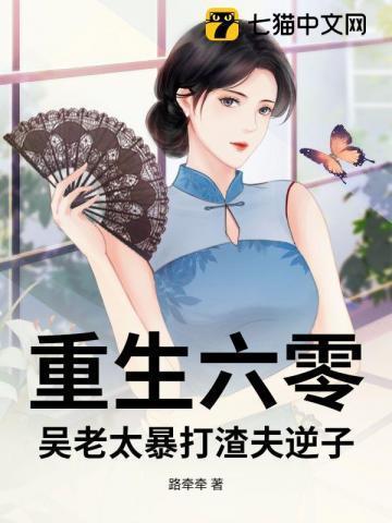 重生六零老来子