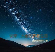 大佬的养老日常快穿