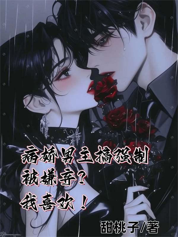 男主强制爱的病娇