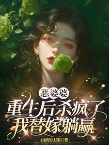 我替嫁躺赢了