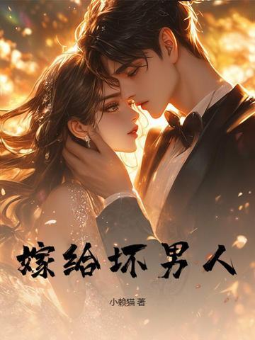 嫁给一个坏男人
