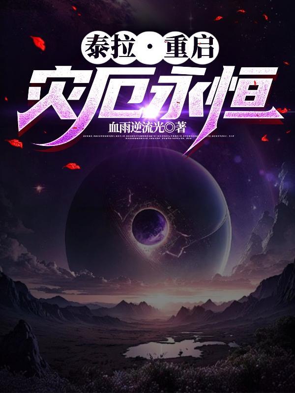 泰拉瑞亚灾厄永恒史莱姆在哪生成
