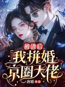 被渣后我修