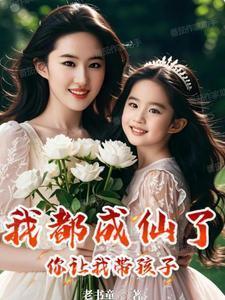 我都成仙了你让我带孩子短剧在线观看
