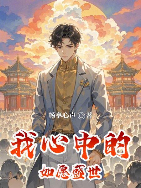 我心中的如愿盛世是什么歌