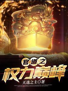 官道之权势撩人
