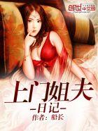 上门姐夫楚天舒乔诗媛