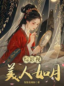 综影视清玉