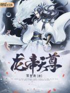 龙帝天尊电影
