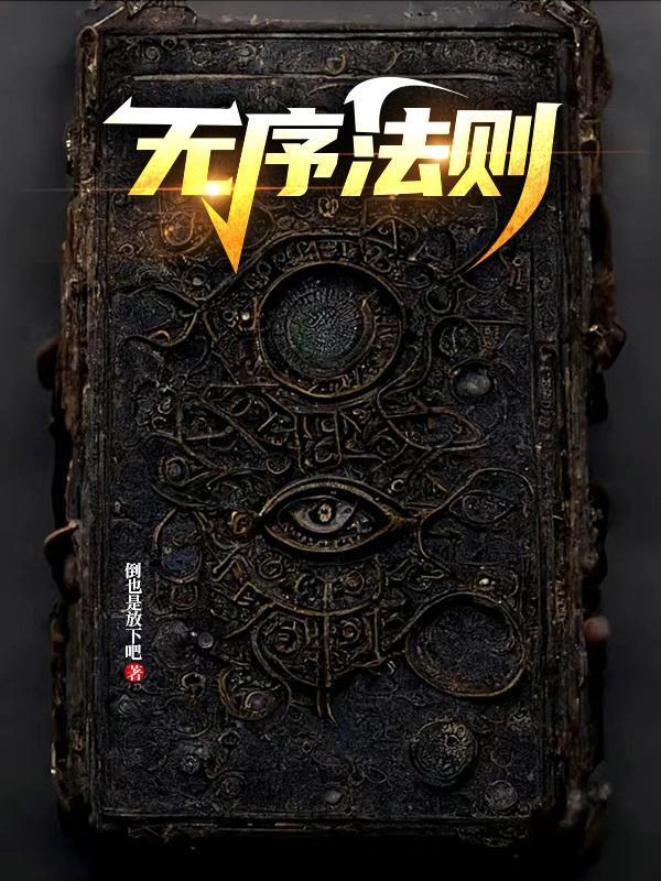 无序即有序