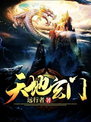 天地玄门完整版