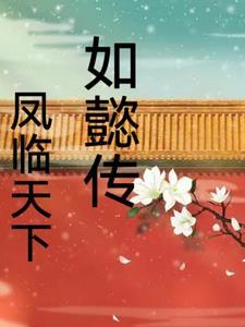 如懿传之原创