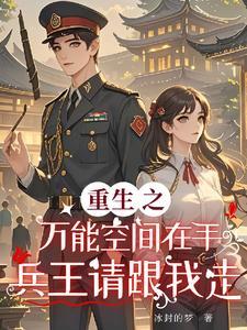 重生之万能空间免费阅读txt全集
