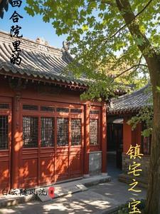 四合院有什么寓意吗?
