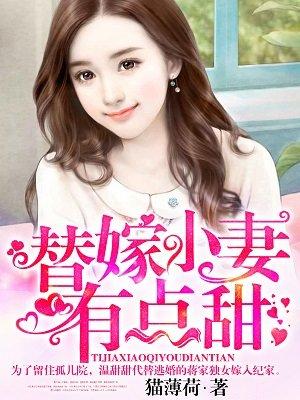替嫁小妻宠上瘾免费