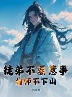 徒弟为师不下山免费