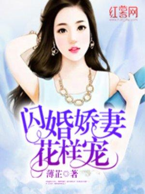 闪婚娇宠宠上天